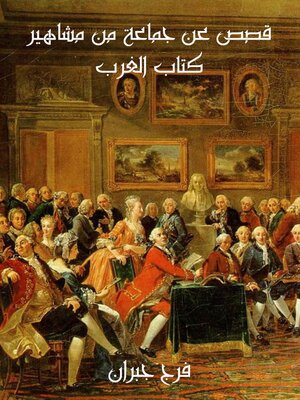 cover image of قصص عن جماعة من مشاهير كتاب الغرب
